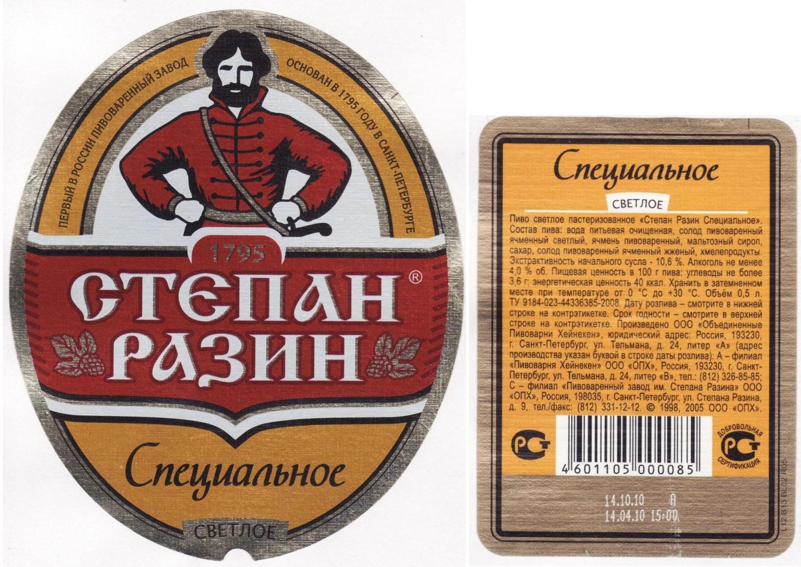 Степан Разин пиво этикетка